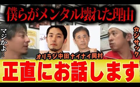 【芸人が病む理由】カジサック、ナイナイ岡村、オリラジ中田、、、ハイテンション芸人がメンタル壊れる理由を正直に話します【ひろゆき 切り抜き 夜な夜な キングコング 梶原 西野 病気 芸能人】