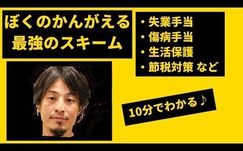 【字幕あり】10分でわかる生活保護など知識まとめ【ひろゆき】明石家さんまハリーポッター半沢直樹ポケモンアンパンマン鬼滅の刃堺雅人ヒカキンマリオディズニードラマNHK老後年金離婚出世会社電車子ども孫お金
