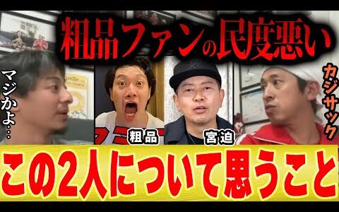 【ひろゆき×カジサック】粗品vs宮迫が面白くなかった理由。「粗品は○○。宮迫さんも正直・・・」【切り抜き 夜な夜な 千葉テレビ テレビ復帰 あのちゃん Youtuberおもんない】