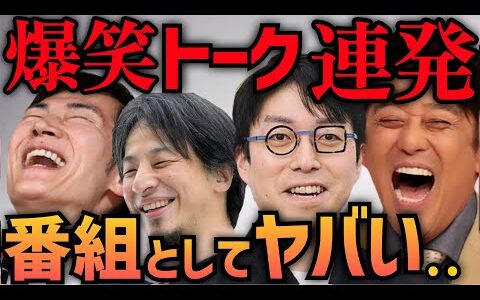 成田悠輔＆坂上忍＆石丸伸二＆ひろゆき ※衝撃の爆笑トーク連発‼「徹子の部屋は自由には喋れないですよ。生きてて楽しいですか？余計なお世話ですよ」【蓮舫/小池/都知事選/ホリエモン/堀江貴文】