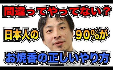 【ひろゆき】実は9割の人が間違ってるお焼香の正しいやり方【切り抜き】#ひろゆき #ひろゆき切り抜き