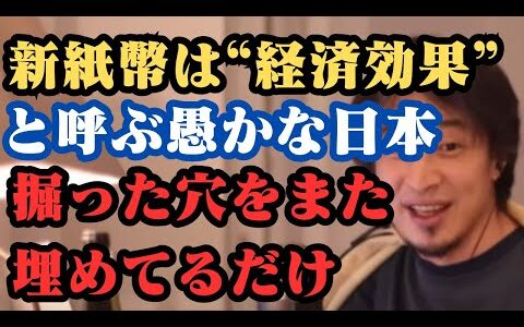 新紙幣は“経済効果”と呼ぶ愚かな日本。掘った穴をまた埋めてるだけ
