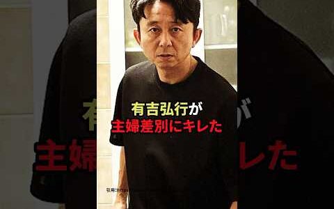 有吉弘行が主婦差別にキレた　#有吉弘行　#芸能人