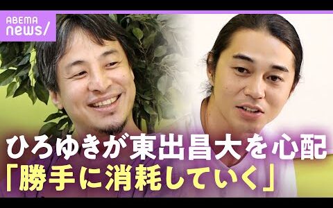 【ひろゆきが東出昌大に感謝】「便利さは代え難い」番組への出演条件は？【『世界の果てに、東出・ひろゆき置いてきた』 #せかはて】｜ABEMAエンタメ