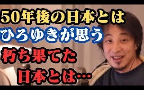 50年後の日本とはひろゆきが思う朽ち果てた日本とは…