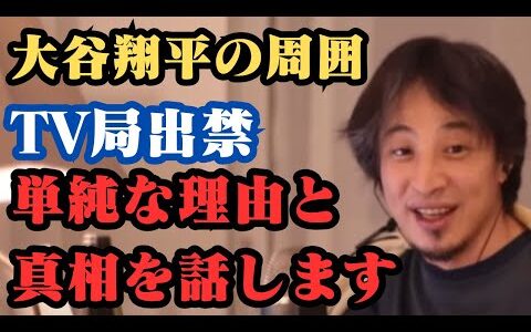 大谷翔平の周囲TV局出禁　その真相とは