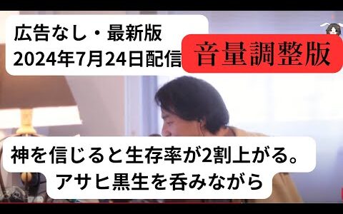 ひろゆき　広告なし　最新版　2024年7月24日　神を信じると生存率が2割上がるアサヒ黒生を呑みながら 20240724 W223