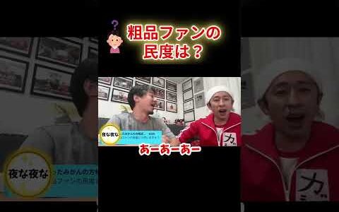 粗品ファンの民度ｗｗｗｗ#粗品 #民度 #夜な夜な生配信＃shots