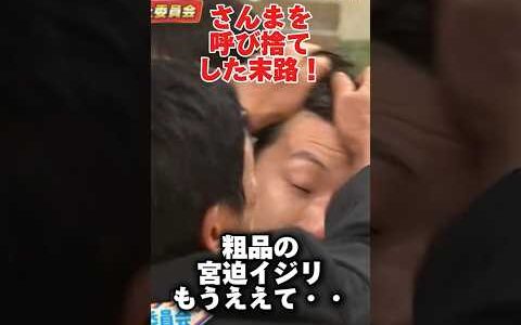 粗品がさんまを呼び捨ての暴挙！宮迫イジリもうええて…#雑学 #粗品 #さんまのお笑い向上委員会 #宮迫博之