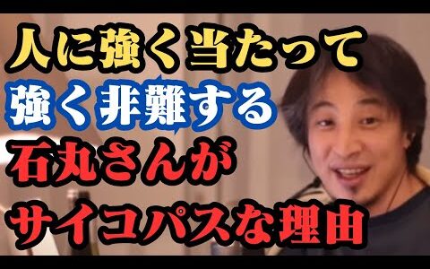 石丸さんはサイコパスを演じているだけ