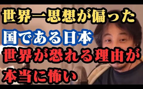 世界一思想が偏った国、日本。世界が恐れる理由とは？