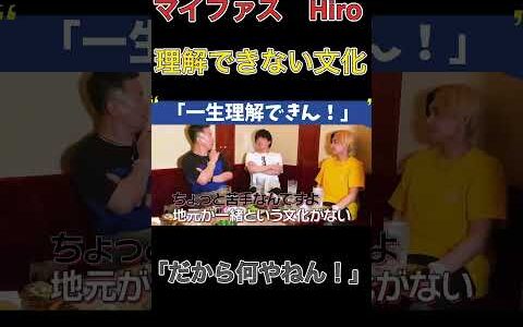 マイファス　Hiroが一生理解できないこととは！？#バラエティ #宮迫博之 #切り抜き #お笑い #myfiststory #ヒカル #ショート #ショート動画 #youtubeshorts