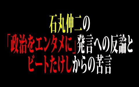 【芸能】石丸伸二の「政治をエンタメに」発言への反論とビートたけしからの苦言！