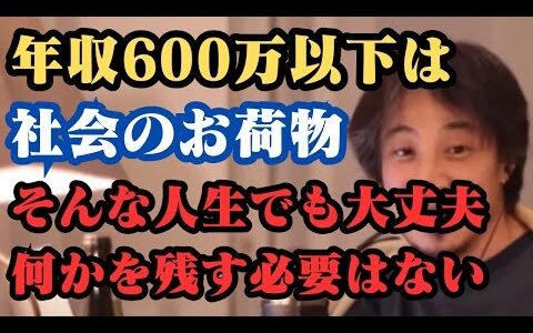 年収600万以下は社会のお荷物であるが、生きる意味と繋げない方が良いですよ。