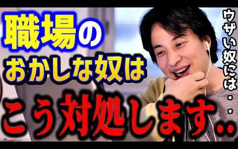 【ひろゆき】会社のおかしな人にはガチでこう対処せよ。職場のお局対策はこれでしょう？この考えで楽に立ち回って下さい../人間関係悩み/キャリア/kirinuki/論破【切り抜き】
