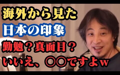 海外から見た日本人の印象は？勤勉とかではなく○○ですよｗ