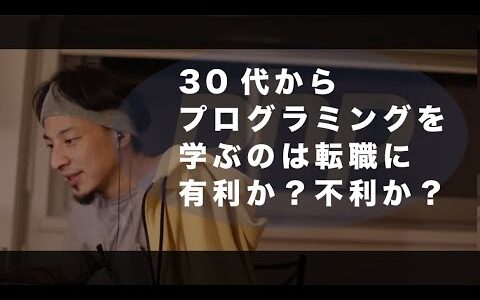 【ひろゆき】プログラミングスクールに通い始めた31歳は転職できるのか質問に答えました