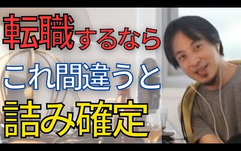 転職に悩んだ時に必ず間違えてはいけない事があります。この基準を間違えて転職すると人生詰みます。【ひろゆき　切り抜き】