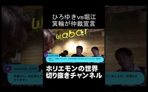 【ホリエモン】ひろゆきの嫁とバトル勃発！！【ホリエモン切り抜き】#shorts