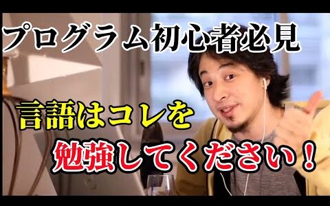 【ひろゆき】プログラミング初心者必見！迷ったらこの言語を勉強してください！！【ひろゆき切り抜き/切り抜き/プログラミング/初心者】
