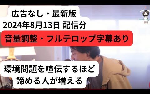 フルテロップ字幕あり　ひろゆき　広告なし　最新版　2024年8月13日　環境問題を喧伝するほど諦める人が増える。La Capteを呑みながら。2024/08/13 M20