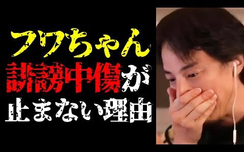 やす子にXで不適切発言したフワちゃんへの誹謗中傷が止まらない理由について話します【ひろゆき切り抜き/ひろゆきの実/ニュース/炎上/批判/バッシング/ツイッター/SNS投稿/芸能界の闇】