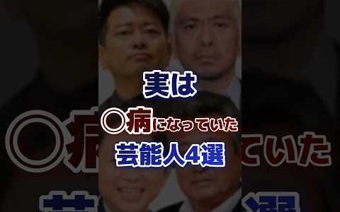 実は○病になっていた芸能人4選