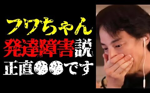 やす子へのX不適切投稿でひろゆき「フワちゃん、発達障害という事でいいんじゃないの？」発言の真相について【切り抜き/ひろゆきの実/ADHD/自閉スペクトラム症/多動症/24時間テレビ/ニュース】