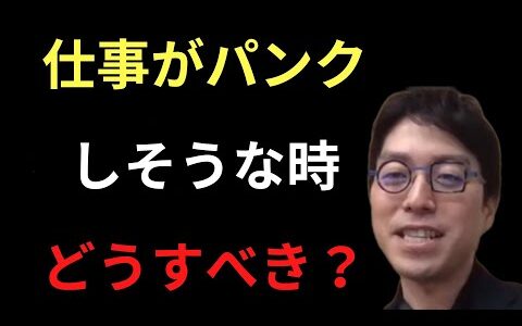 【仕事】成田悠輔が教える仕事がパンクしそうな場合の対処法