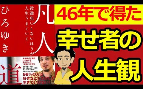 【2024年 誰でも幸せになれる方法】「凡人道 役満狙いしない方が人生うまくいく②」【本要約／論破王ひろゆき・hiroyuki・西村博之】＃ひろゆき＃本要約＃書評＃本＃ひろゆき切り抜き＃凡人道