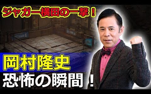 【速報】加藤浩次も戦慄！ジャガー横田さんとのプロレスで岡村隆史が恐怖を味わう#J-24h,#岡村隆史, #ナインティナイン, #矢部浩之, #めちゃイケ, #ジャガー横田,
