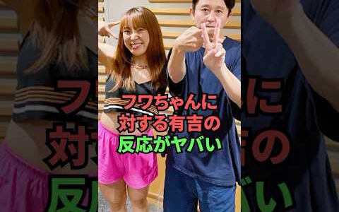 フワちゃんに対する有吉の反応がヤバい