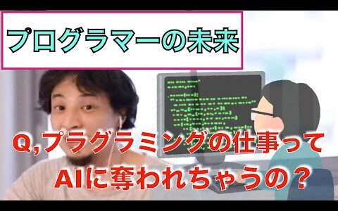 【ひろゆき】プログラマーの未来 ※プログラミングの仕事はAIに奪われる⁈『切り抜き』