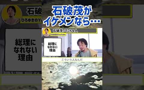 【ひろゆき】石破茂さんが総理大臣になる可能性。ひろゆき切り抜き動画