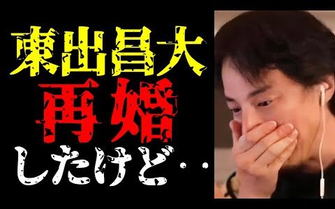 彼が結婚した理由って実は…東出昌大の再婚について話します【ひろゆき切り抜き/ひろゆきの実/スキャンダル/不倫/俳優/芸能ニュース】