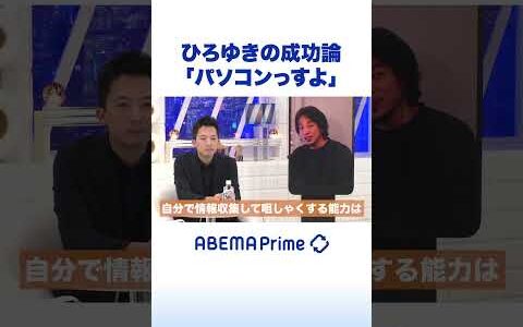 ひろゆきの成功論「パソコンっすよ」 #ひろゆき #アベプラ #shorts