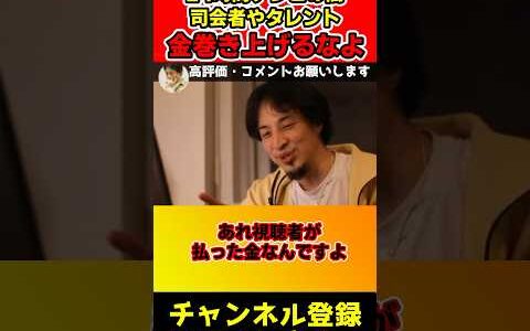 24時間テレビの司会者や出演者のギャラ4億円！募金させて金巻き上げてないで欽ちゃんを見習えよ【ひろゆき/やす子】#shorts