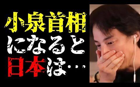 【総裁選2024 最新】もし彼が首相になったら日本は…小泉進次郎の正体と自民党総裁選の当選予測について【ひろゆき切り抜き/ひろゆきの実/内閣総理大臣/世論調査/ニュース/政治家/国会議員】