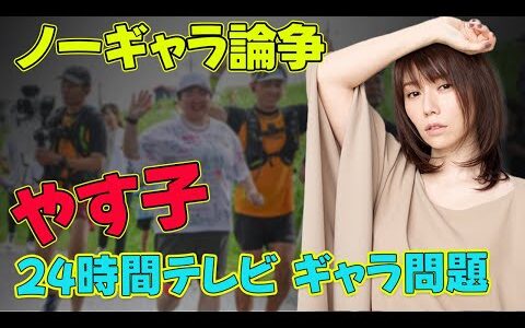 【速報】やす子“ノーギャラ”に女性歌手「プロは絶対にタダでやってはいけない」#J-24h,#やす子, #柴田淳, #24時間テレビ, #チャリティーマラソン, #出演ギャラ問題,
