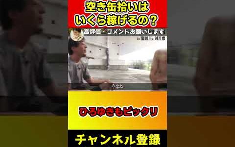 ホームレスの人は空き缶拾いでいくら稼いでるの？ひろゆきもビックリの金額！#shorts