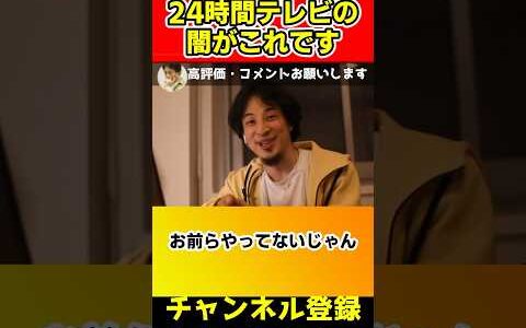 ビートたけしが批判した24時間テレビの闇！なにがチャリティーだよ！ふざけるな【ひろゆき/やす子/ギャラ】#shorts