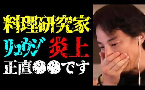 【リュウジ 炎上】炎上する料理研究家・リュウジの正体について話します【ひろゆき切り抜き/ひろゆきの実/料理系YouTuber/バズレシピ/名言集】