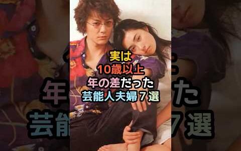 実は10歳以上年の差だった芸能人夫婦7選#shorts #芸能人 #芸能 #雑学