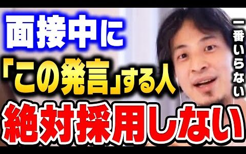 【ひろゆき】高学歴イケメンでも落とします。面接で採用されるかどうかは全て●●かどうかで決まります。面接で受かる人の特徴７選【ひろゆき 切り抜き 論破 ひろゆき切り抜き 就活 就職活動】