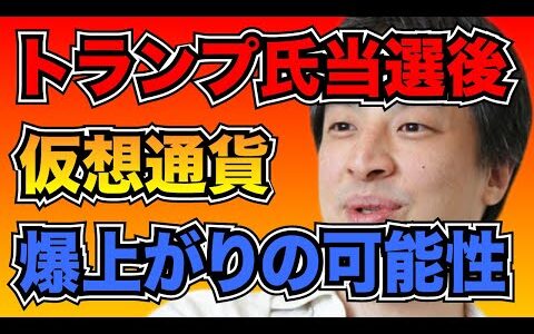 【ひろゆき】トランプ氏の当選と仮想通貨との繋がりについてひろゆきが見解を説明【切り抜き】#ひろゆき #ひろゆき切り抜き