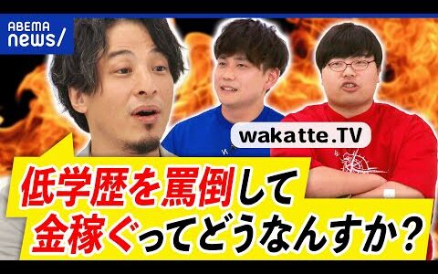 【学歴厨】ひろゆき×wakatte.TV！低学歴をなぜ罵倒？受験生からは大人気？中の人の正体は？大学って必要？｜アベプラ