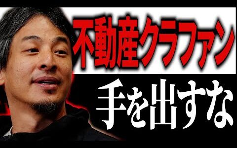不動産クラファンで投資はすべきでない。ヤバすぎるカラクリと不動産投資の実態【#ひろゆき #切り抜き #投資 #不動産クラファン #お金 #儲かる #株 #nisa #新nisa #まとめ 】0914