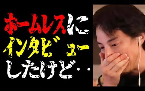 【ひろゆき ホームレス】「夜な夜な生配信！」で路上生活者に突撃インタビューした件について【ひろゆき切り抜き/ひろゆきの実/野宿/生活保護/貧困問題/無職/ニート】