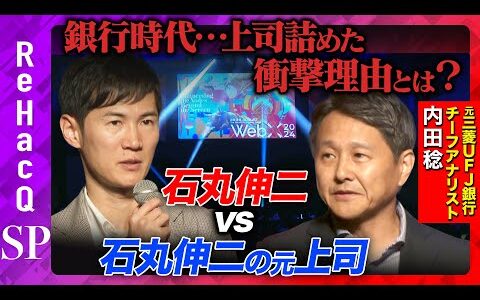 【石丸伸二vs銀行の元上司】半沢直樹か否か…銀行時代、上司を詰めた理由とは？【高橋弘樹】