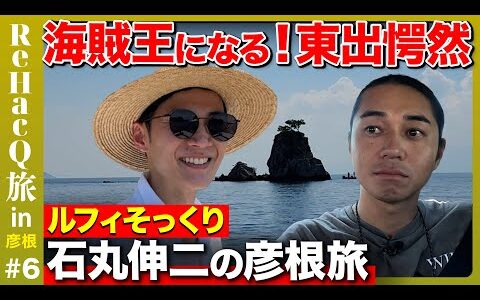 【石丸伸二vs東出昌大】海賊王になる！ルフィそっくり石丸伸二【ReHacQ旅in彦根】